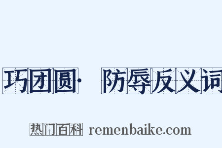 巧团圆·防辱反义词是什么意思的图片